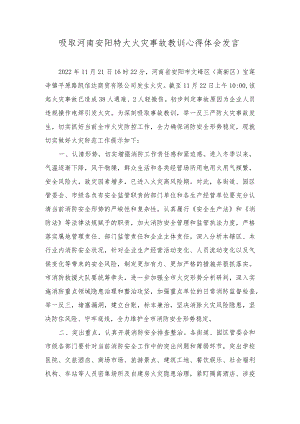 （3篇）最新整理深刻吸取河南安阳特大火灾事故教训心得体会发言.docx
