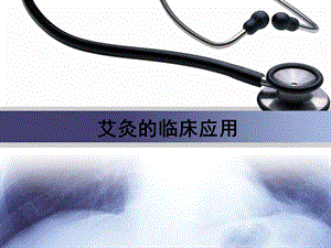 艾灸的临床应用.ppt