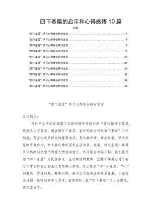 四下基层的启示和心得感悟10篇.docx