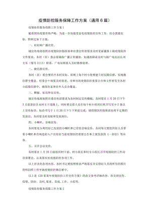 疫情防控服务保障工作方案（通用6篇）.docx
