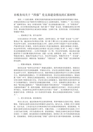 市税务局关于“四强”党支部建设情况的汇报材料 .docx