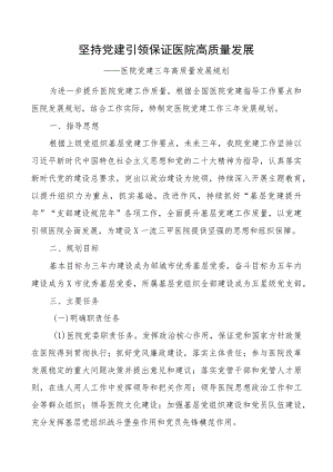 坚持党建引领 保证医院高质量发展——医院党建三年高质量发展规划.docx