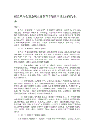 在党政办公室系统主题教育专题读书班上的辅导报告 .docx