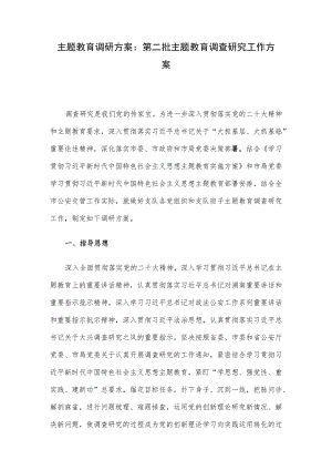 主题教育调研方案：第二批主题教育调查研究工作方案.docx