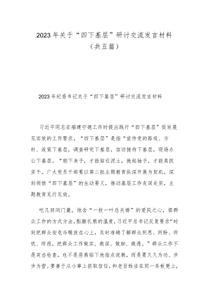 2023年关于“四下基层”研讨交流发言材料(共五篇).docx