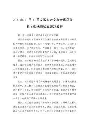 2023年11月11日安徽省六安市金寨县直机关遴选面试真题及解析.docx