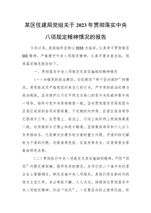 某区住建局党组关于2023年贯彻落实中央八项规定精神情况的报告.docx