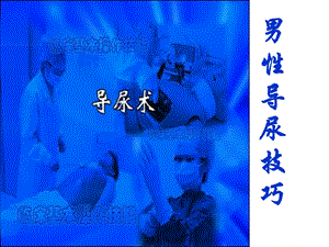 男性导尿术资料祥解.ppt