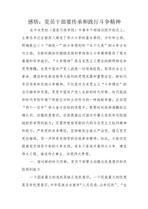 感悟：党员干部要传承和践行斗争精神.docx