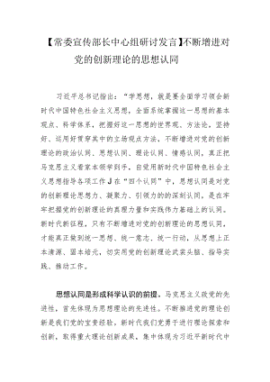 不断增进对党的创新理论的思想认同.docx