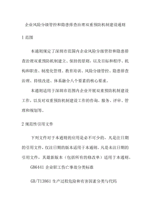 企业风险分级管控和隐患排查治理双重预防机制建设通则.docx