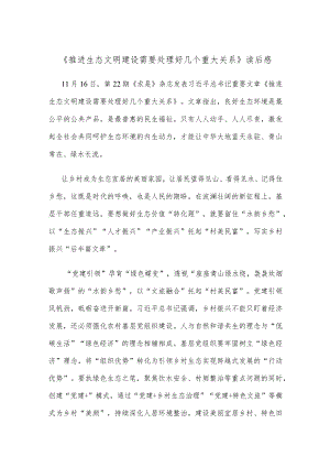 《推进生态文明建设需要处理好几个重大关系》读后感.docx