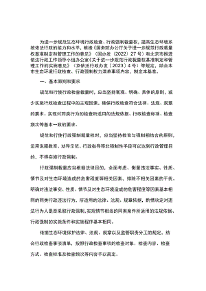北京市生态环境行政检查、行政强制裁量权基准、基准表.docx