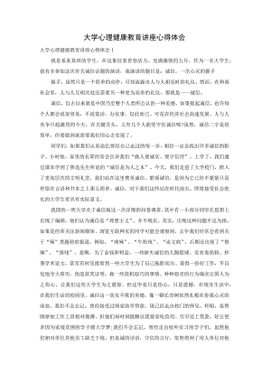 大学心理健康教育讲座心得体会.docx
