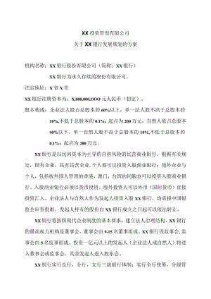 XX投资管理有限公司关于XX银行发展规划的方案（2023年）.docx