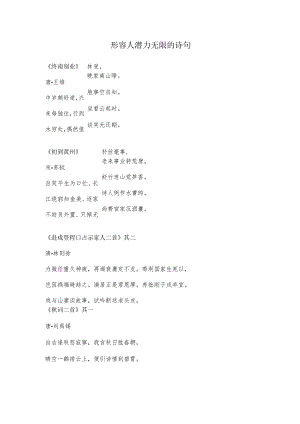 形容人潜力无限的诗句.docx