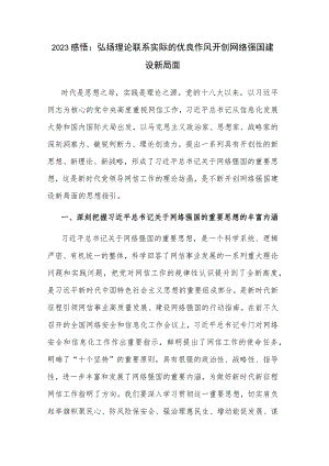 2023感悟：弘扬理论联系实际的优良作风 开创网络强国建设新局面.docx