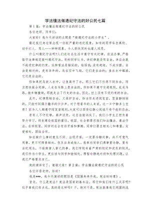 学法懂法做遵纪守法的好公民七篇.docx