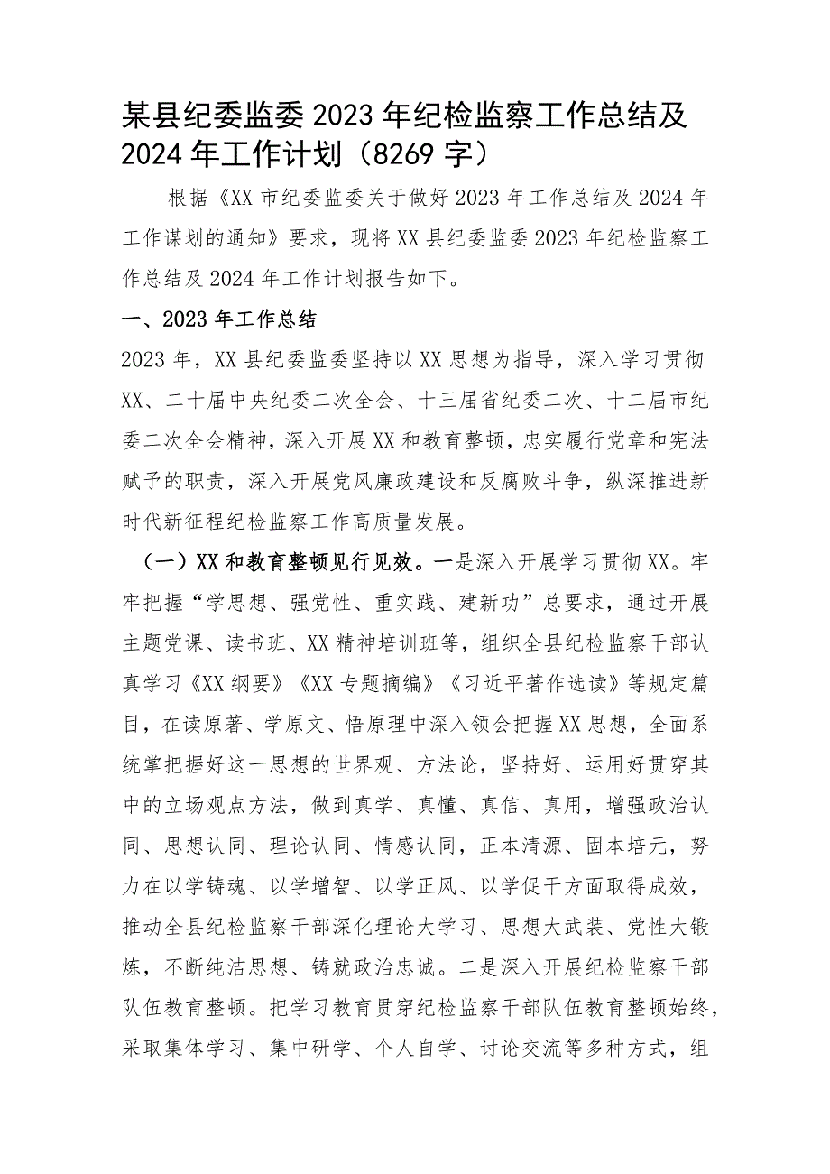 某县纪委监委2023年纪检监察工作总结及2024年工作计划.docx_第1页
