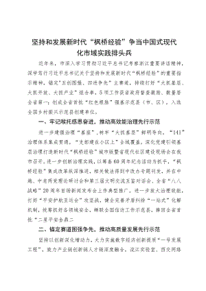 经验做法：坚持和发展新时代“枫桥经验” 争当中国式现代化市域实践排头兵.docx