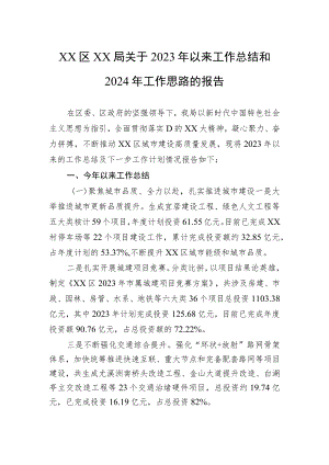 区XX局关于2023年以来工作总结和2024年工作思路的报告.docx