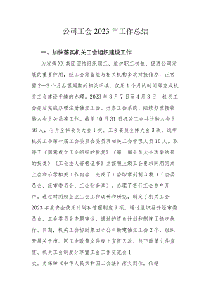 公司工会2023年工作总结.docx