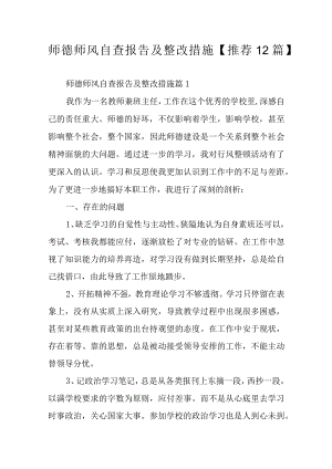 师德师风自查报告及整改措施【推荐12篇】.docx