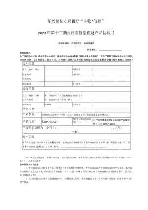 绍兴恒信农商银行“丰收信福”2023年第十三期封闭净值型理财产品协议书.docx