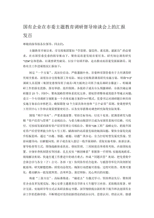 国有企业在市委主题教育调研督导座谈会上的汇报发言.docx