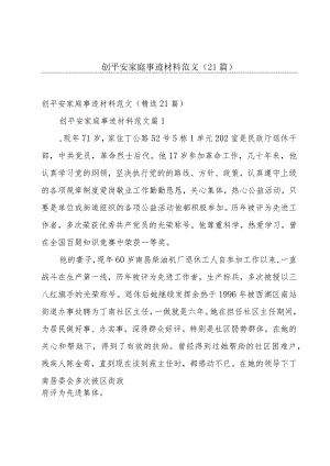 创平安家庭事迹材料范文（21篇）.docx