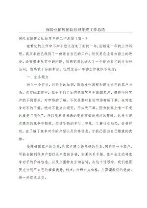 保险业销售团队经理年终工作总结.docx