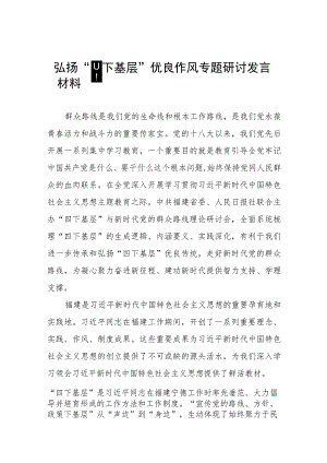 (八篇)四下基层专题学习研讨发言材料.docx