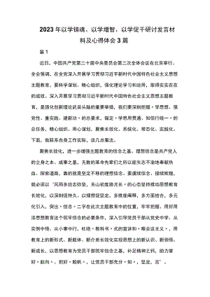 2023年以学铸魂、以学增智、以学促干研讨发言材料及心得体会3篇.docx