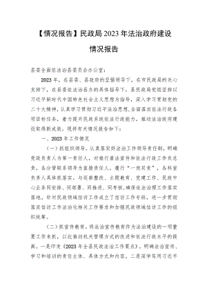 【情况报告】民政局2023年法治政府建设情况报告.docx