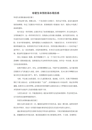 珍爱生命预防溺水观后感.docx