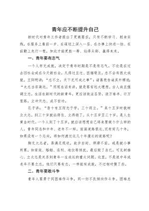 座谈发言：青年应不断提升自己.docx