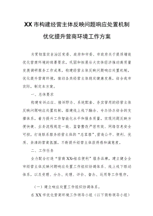 XX市构建经营主体反映问题响应处置机制优化提升营商环境工作方案.docx