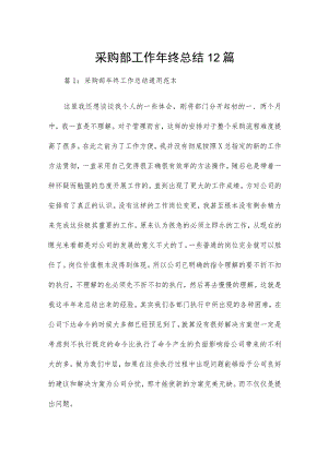 采购部工作年终总结12篇.docx