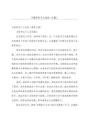 卫校学生个人总结（3篇）.docx