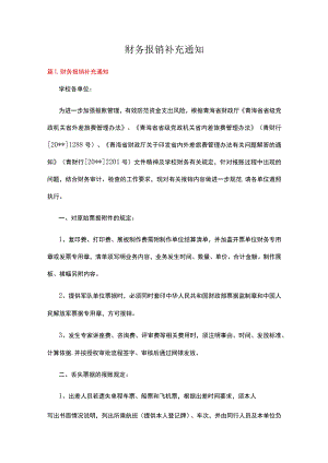 财务报销补充通知十一篇.docx