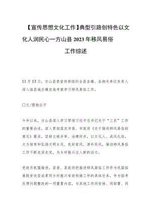 【宣传思想文化工作】典型引路创特色 以文化人润民心——方山县2023年移风易俗工作综述.docx
