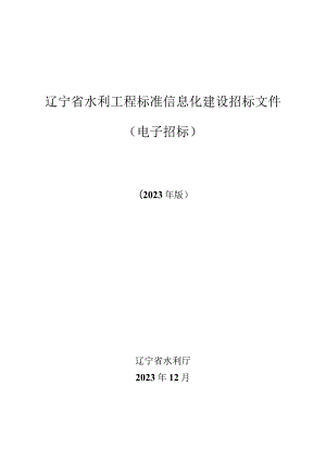《辽宁省水利工程标准信息化建设招标文件（电子招标）》（征.docx