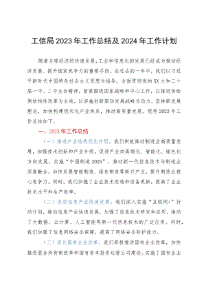 工信局2023年工作总结及2024年工作计划.docx