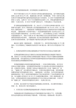 中国《民用建筑能耗标准》对美国建筑行业减排的启示.docx