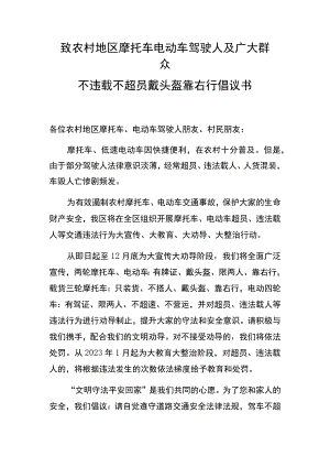 致农村地区摩托车电动车驾驶人及广大群众不违载不超员戴头盔靠右行倡议书.docx