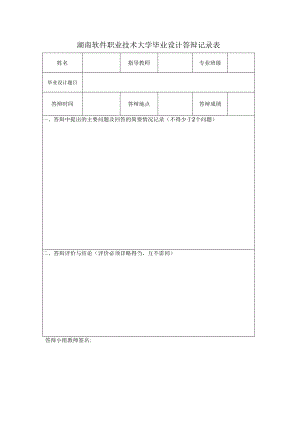 湖南软件职业技术大学毕业设计答辩记录表.docx