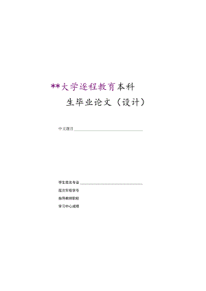 某大学远程教育本科论文封皮样式.docx