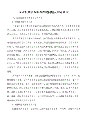 企业投融资战略存在的问题及对策研究.docx