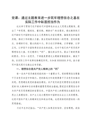 党课：通过主题教育进一步筑牢理想信念之基 在实际工作中彰显担当作为.docx