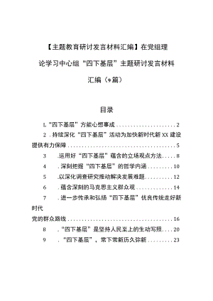 【主题教育研讨发言材料汇编】在党组理论学习中心组“四下基层”主题研讨发言材料汇编（9篇）.docx